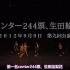 【斗鱼爱乃团字幕组】乃木坂46时间TV2【16人公演最终日】