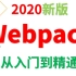 webpack-webpack从入门到精通-尚硅谷公开课-前端-vue