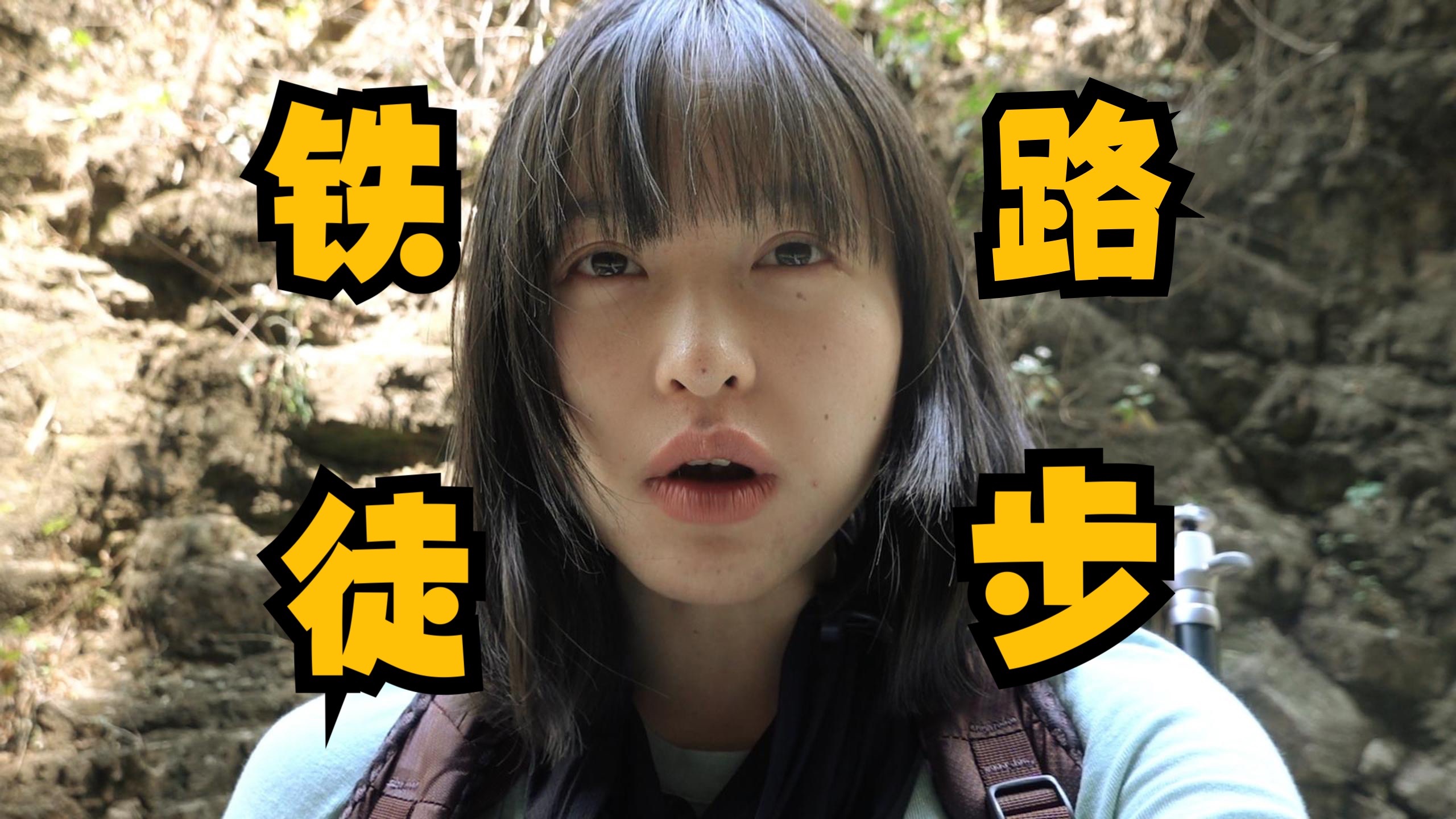 在废弃的铁轨上徒步的第五天