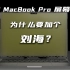 【享拆】MacBook Pro 2021屏幕拆解：看看刘海到底有多聪明？