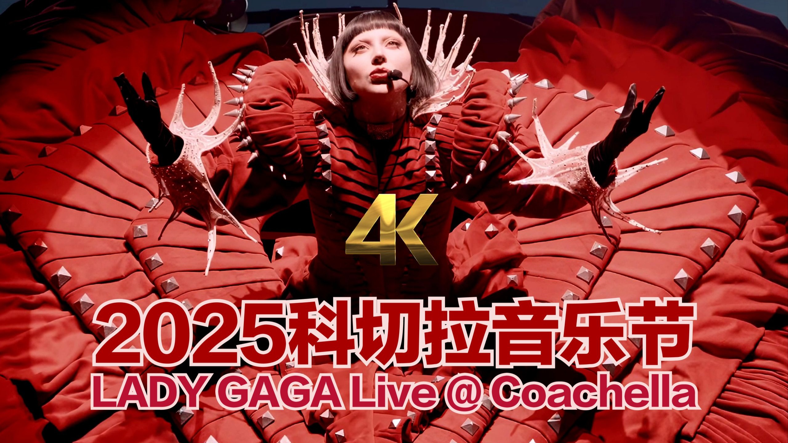 【4K纯享版】LADY GAGA | 科切拉音乐节2025| Coachella 2025 | 个人混乱的艺术 | 职业生涯最佳现场