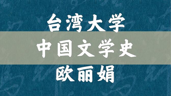 【台湾大学】中国文学史（全34单元）欧丽娟