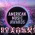 【1080P全场】 2019全美音乐奖第47届AMAs全场首播！霉霉获得年度艺人等6项大奖成为最大赢家！