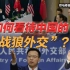 司马南答南德报（5）：如何看待中国的“战狼外交”？