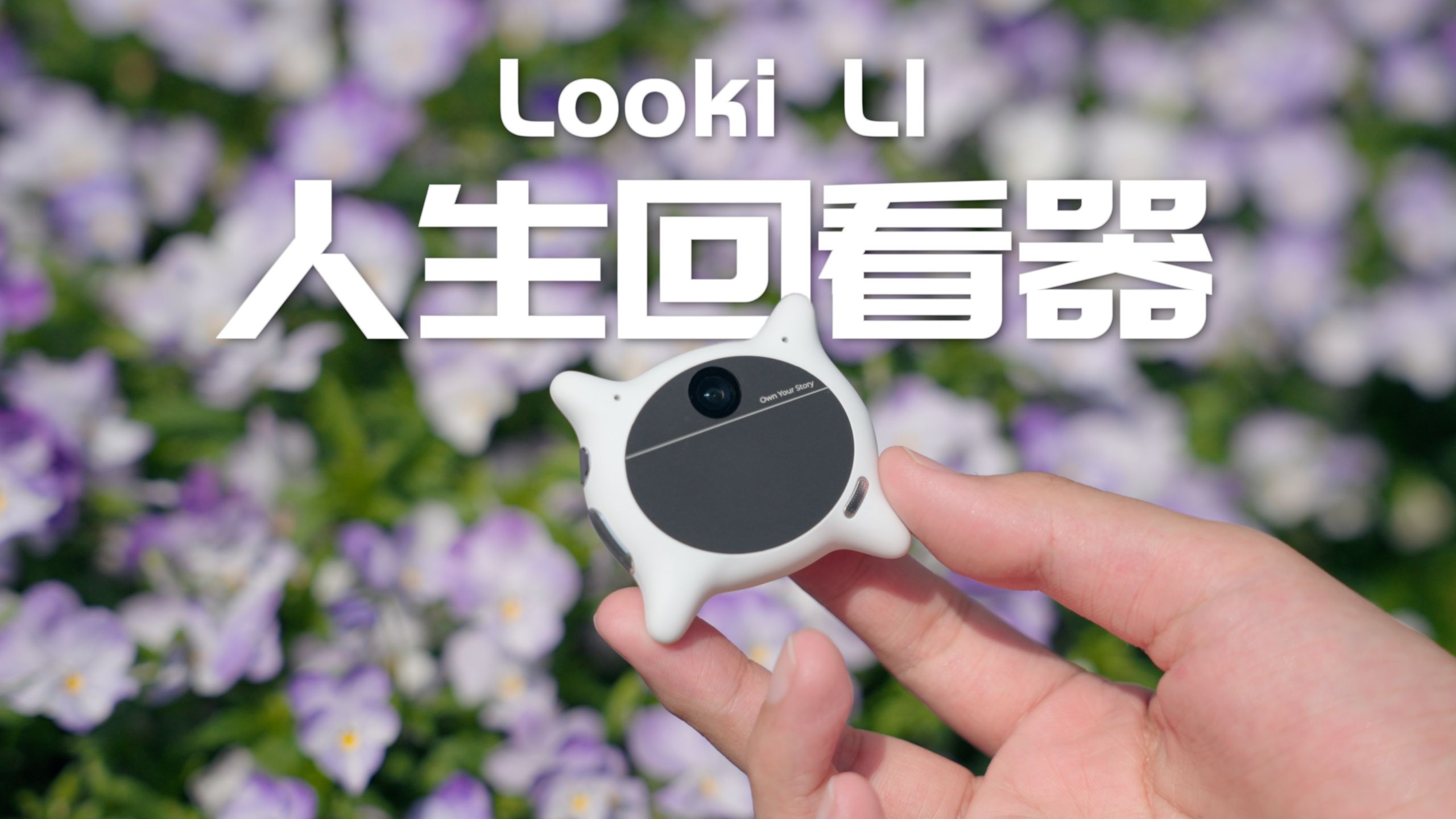 自动帮你记录生活的赛博人生回看器？！Looki L1深度评测！