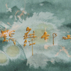 鹤舞邙山  全集  1080P