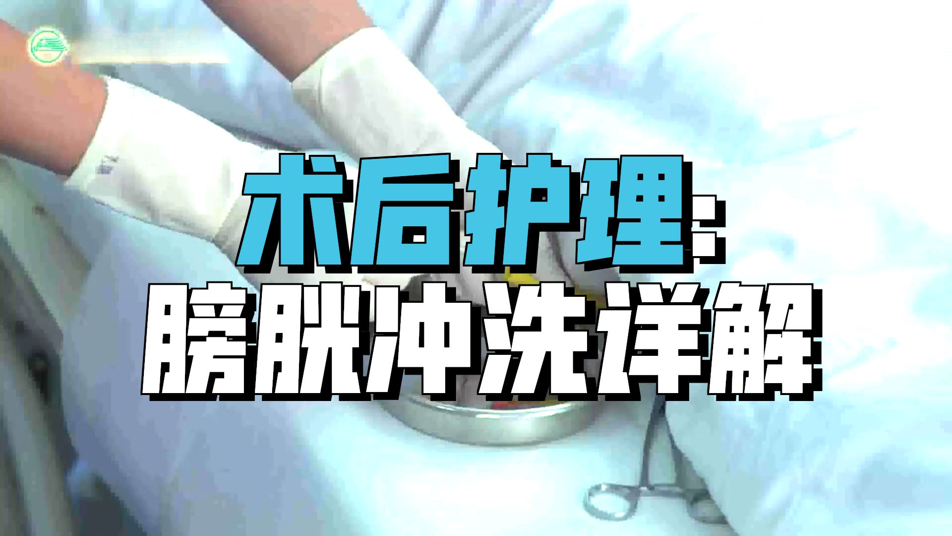 【膀光冲洗一护理“三基”操作技术】招聘考试必备基础护理操作