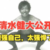 跟着方法锻炼三个月，清水健的方法到底有没有用