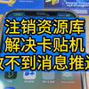 卡贴没有消息推送。不能横屏。注销资源库。最近经常兄弟问我，他手机没有消息推送是咋回事。这基本上是拉完ipcc之后的一个bug，可以通过注销资源库的方式解决