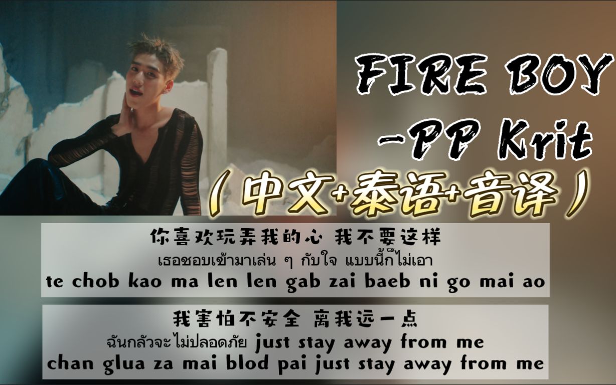 【PP Krit】《Fire Boy》（中文+泰语+音译）歌词