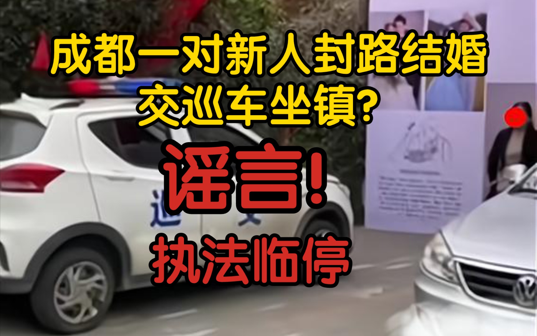 【辟谣】成都一对新人封路结婚,交巡车坐镇?谣言!是执法临停哔哩哔哩bilibili