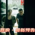 宋佳/王阳/包贝尔/吴优 等主演新剧《回响》发布最新预告，将于3月16日（今晚）播出