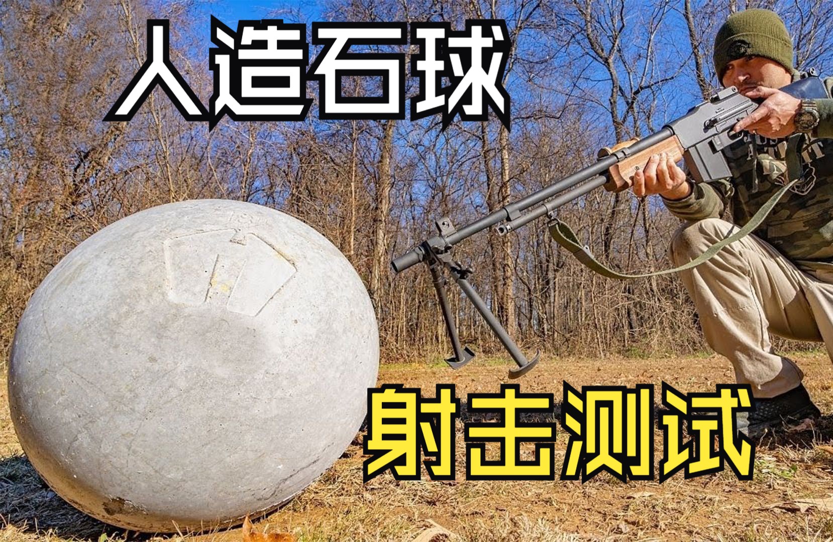 “人造石球”到底有多坚硬，它能扛住多大口径武器的攻击？