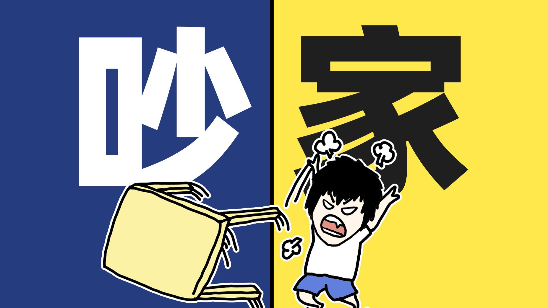 【家庭沟通】一开口就吵架？科学破解死循环！