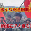 果敢同盟军战略意图明显，要建立汉人自治邦：必夺取缅甸最大汉人城市