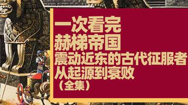 一次看完赫梯<em class="keyword">帝国</em>兴衰史，巴比伦和古埃及的征服者，古代近东三大<em class="keyword">帝国</em>之一。
