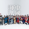 武备演示-《中国军人750年历程》从南宋到二十一世纪初