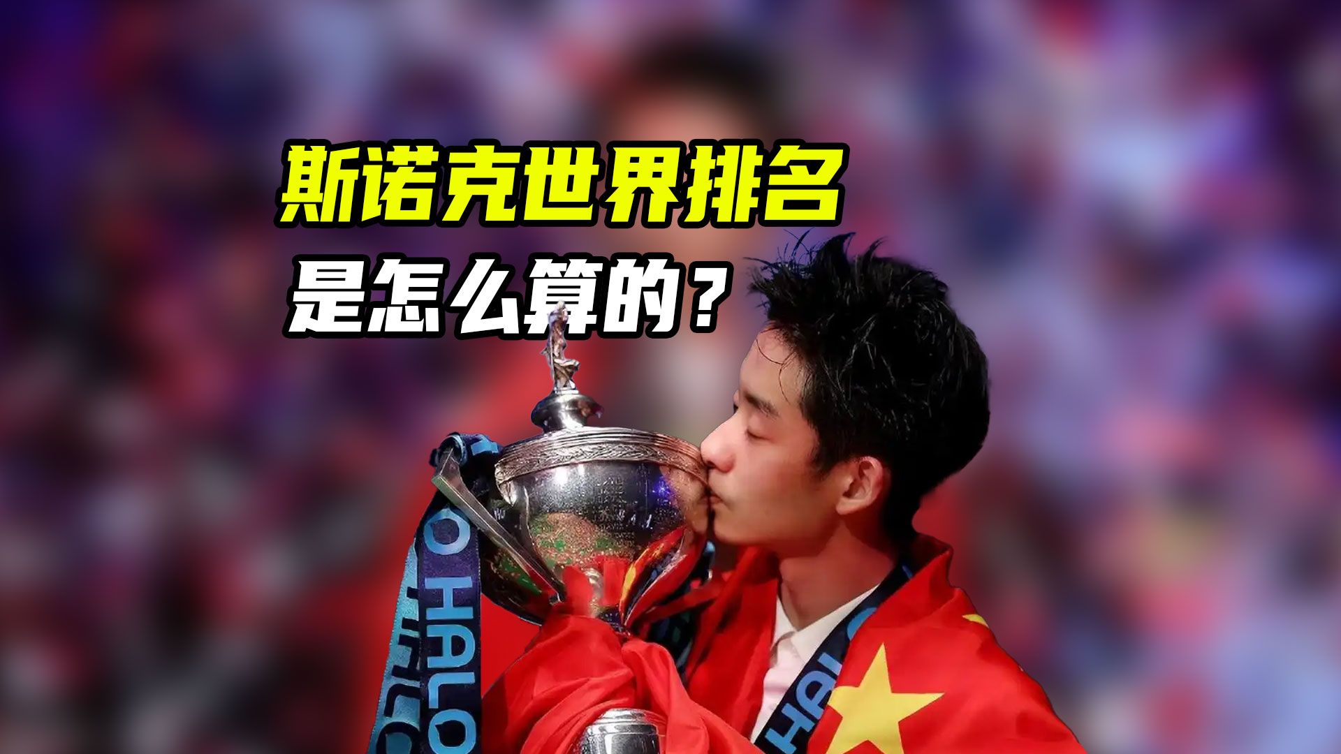 吴宜泽刚刚夺冠，就排名世界第4了？斯诺克世界排名是如何计算的
