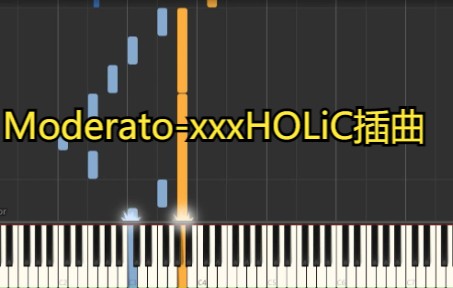附钢琴谱 Moderato-xxxHOLiC插曲 附视频同步五线谱/双手简谱