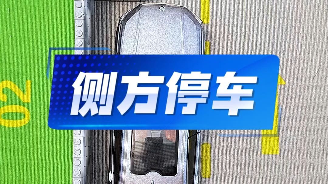 高难度侧方停车技巧！