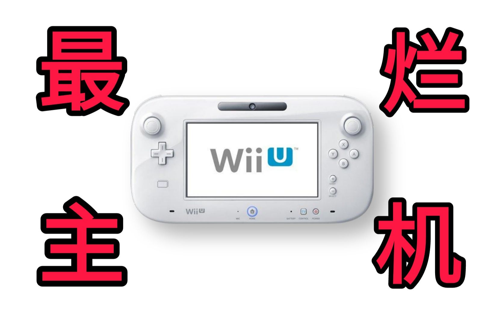 【中古电玩】任天堂最烂主机WiiU，究竟烂在哪里，又是如何失败的？