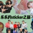 【NCT/钟辰乐】钟炸雷连夜加入127嗨唱sticker