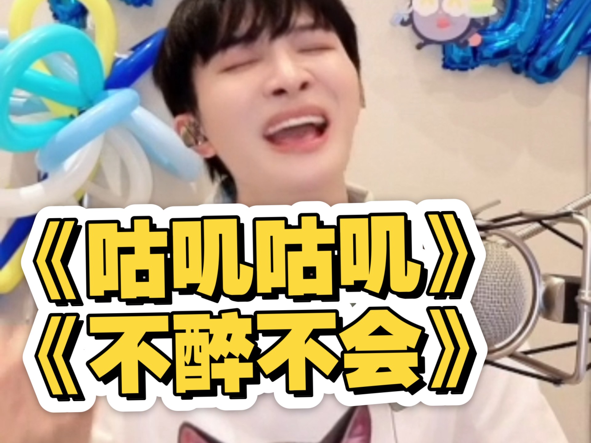 周深2025生日直播《咕叽咕叽》《不醉不会》