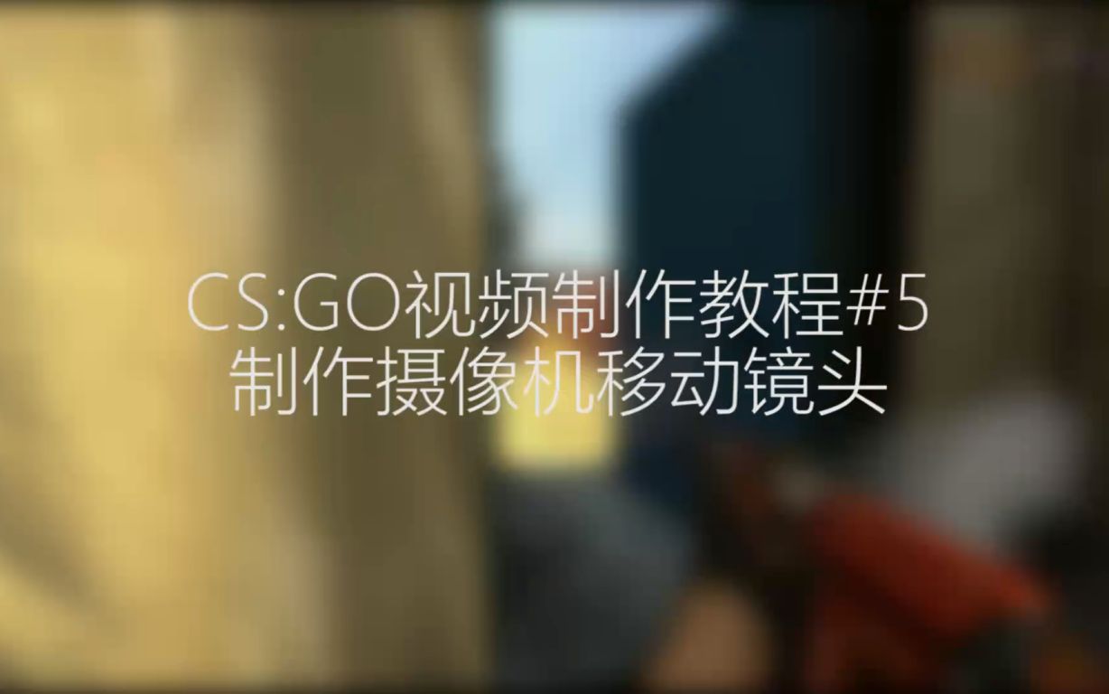 CS:GO视频制作教程#5:制作摄像机移动镜头哔哩哔哩bilibili