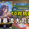 坦暴流大司命：核弹流暴击！普攻八千血！彻底逆天！_王者荣耀