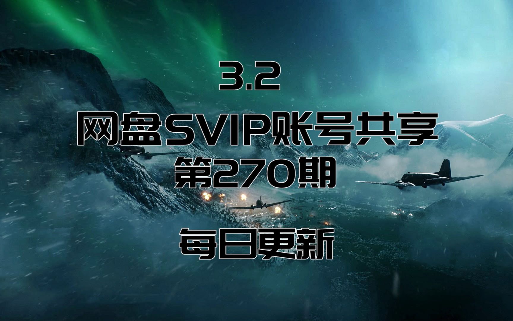 3.2【SVIP】网盘SVIP账号共享 每日更新哔哩哔哩bilibili