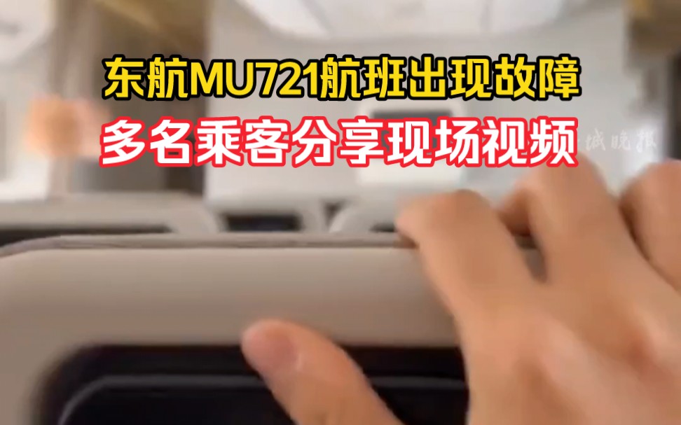 东航MU721航班已抵达香港,3日上午因出现故障备降厦门,多名乘客分享现场视频哔哩哔哩bilibili