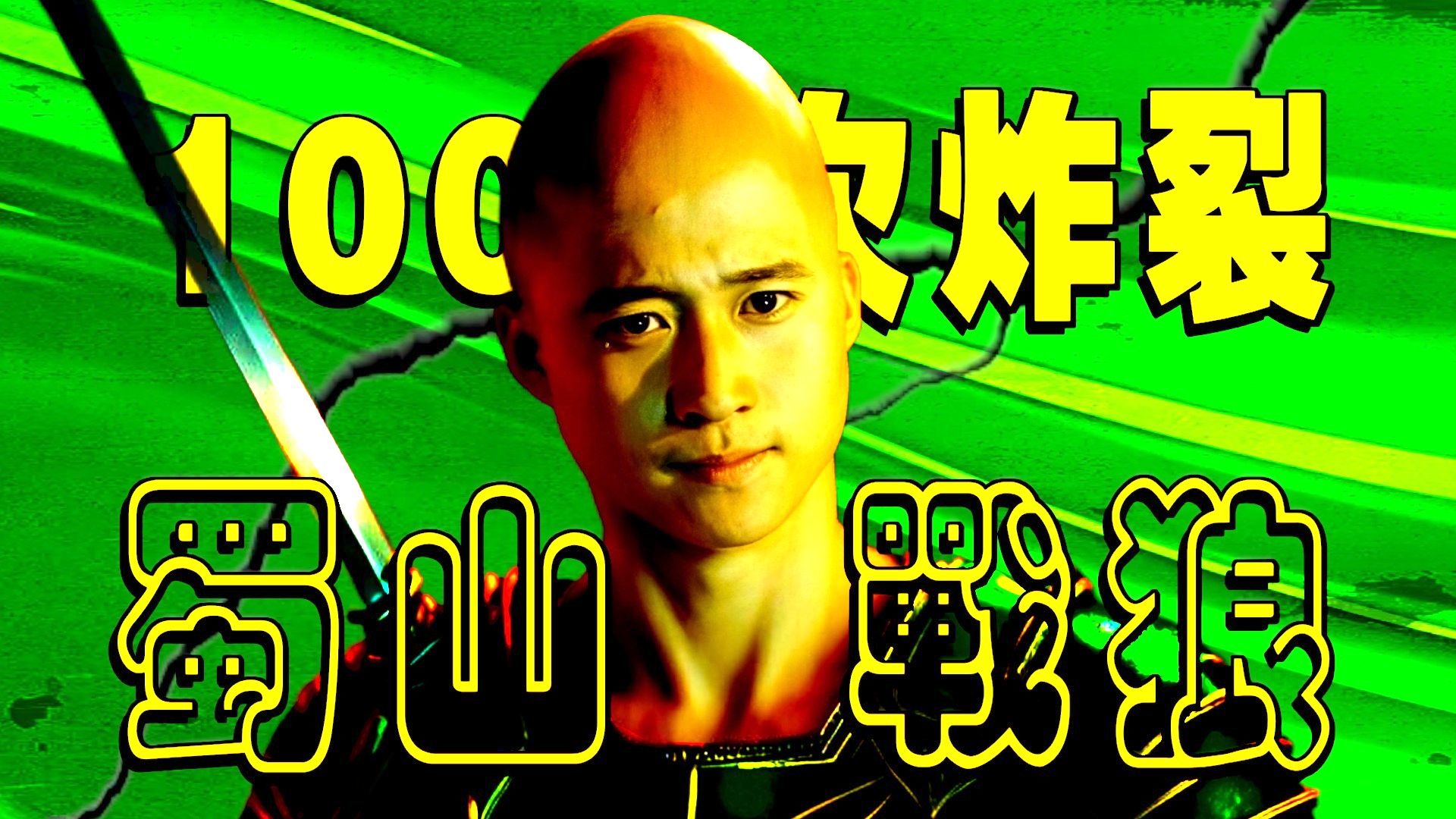 【艺能人老司马】《千次炸裂：黑玄幻战狼》——《蜀山传》第三回-艺能人老司马-艺能人老司马-哔哩哔哩视频