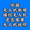 依据无人机新规，操控小型、中型和大型无人机的人员需要取得无人机操控员执照，其他类别不需要