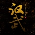 【剑网三】电五双梦PVP公会 汉武 六周年纪念贺岁视频