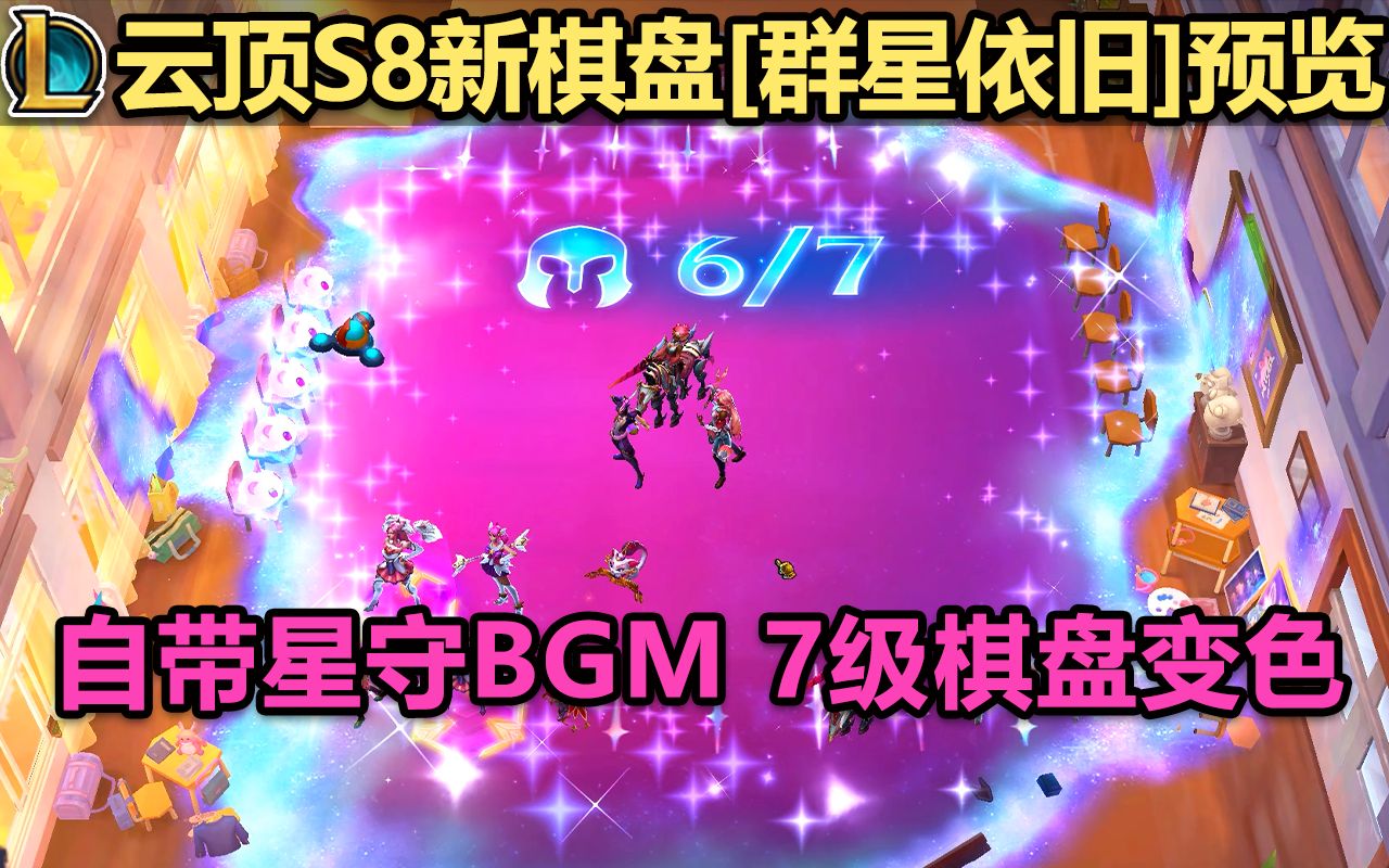 云顶史上最花哨的棋盘【群星依旧】【7级棋盘变色】【自带星守BGM】唯一缺点-贵！