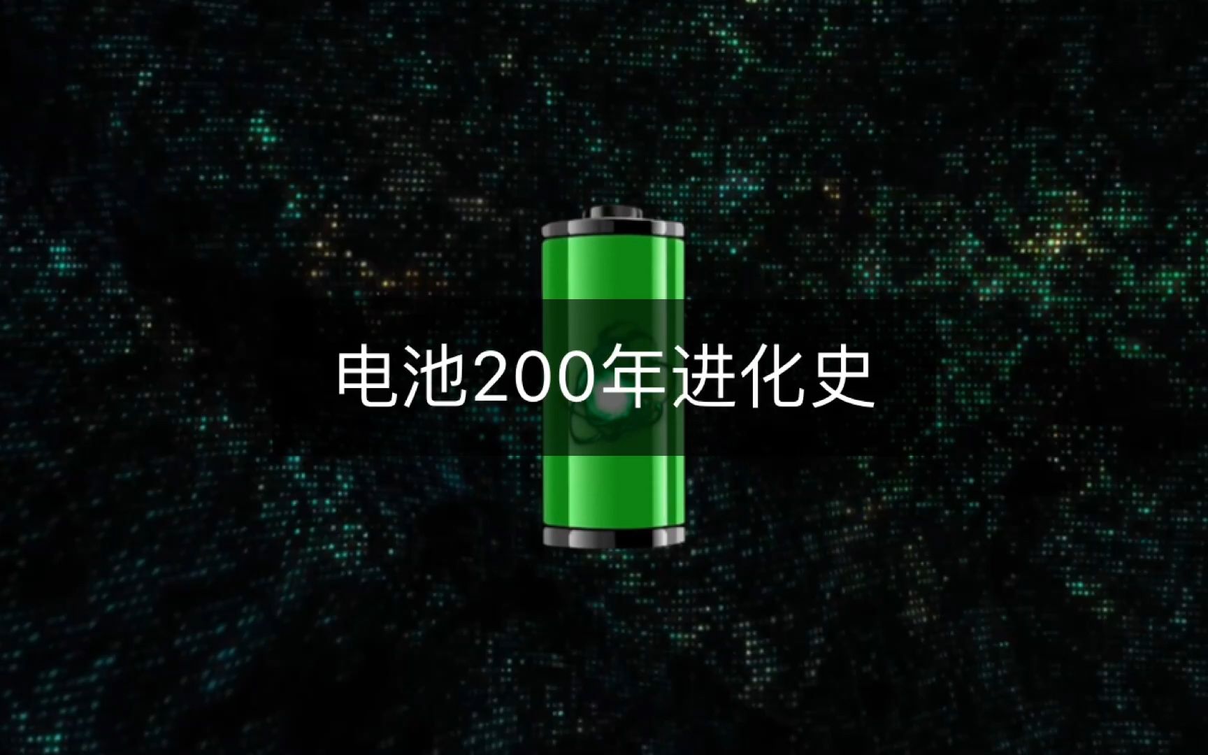 两分钟带你看完，200年的电池发展史！