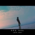 [中字MV]DPR LIVE - Laputa (ft. CRUSH) OFFICIAL M V【万金油小组】