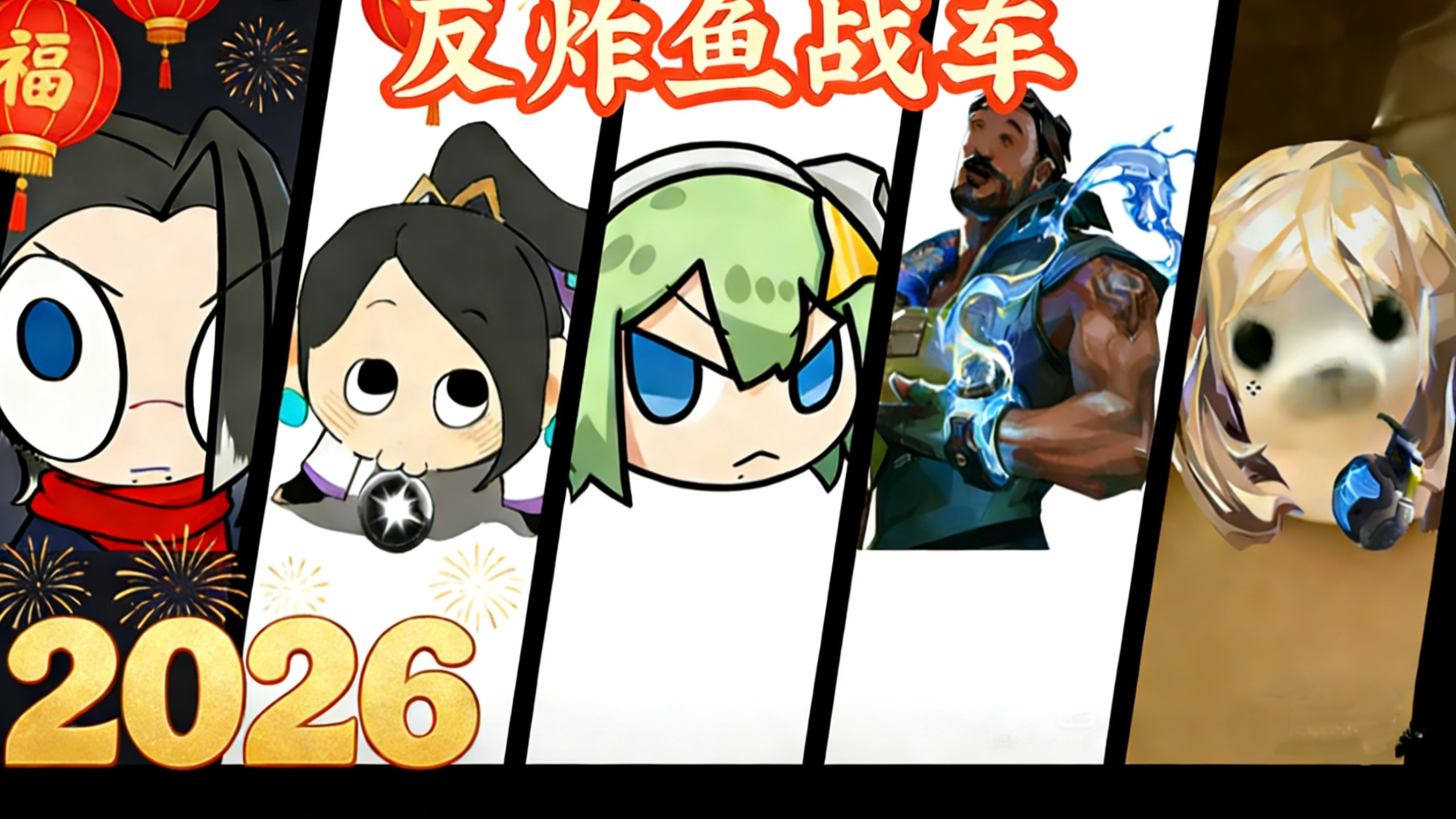新春 反炸鱼战车2.0！