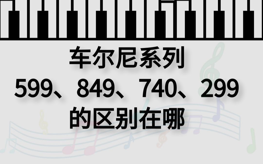 【钢琴教学】车尔尼599 849 740 299 的区别在哪