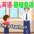 幼儿英语基础会话 练习第八课:Is he a teacher?