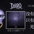 【老张玩】DARQ 塔楼 DLC