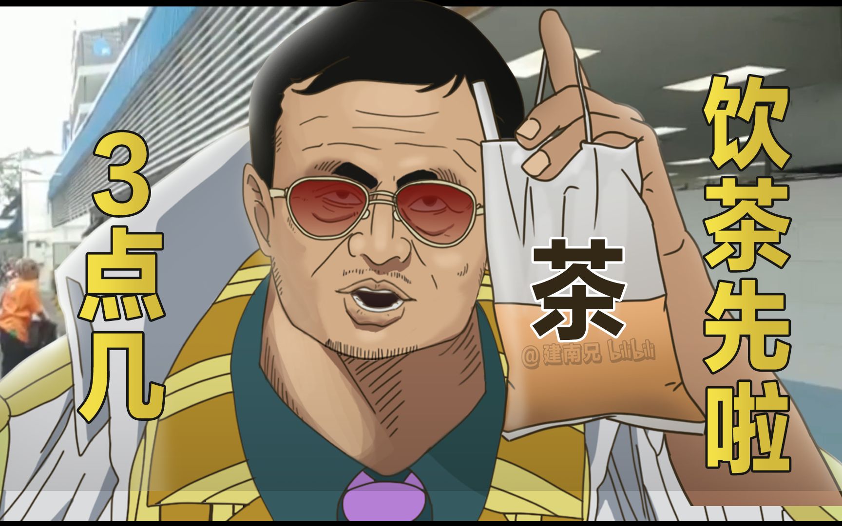 喂 3点几 饮茶先啦