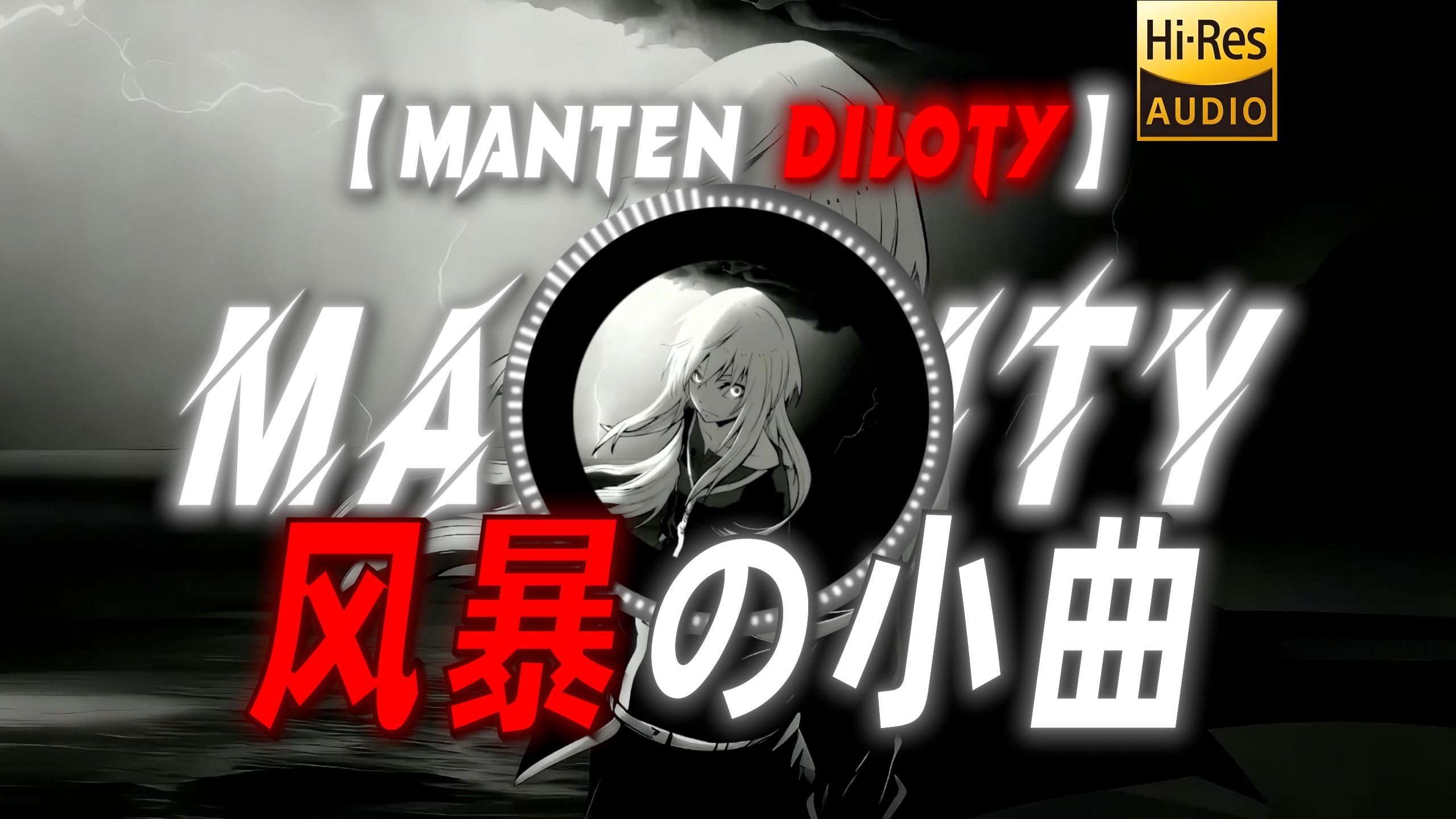 【Manten Diloty】|“【风暴の小曲】【人类一败涂地の小曲】”