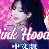 Pink Hoodie 中文版公开？！“不一味守旧，也不做固执的石头”走出自己特立独行的脚步！！【aespa