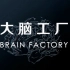 【央视译制】大脑工厂 国配中字 Brain Factory (2017)