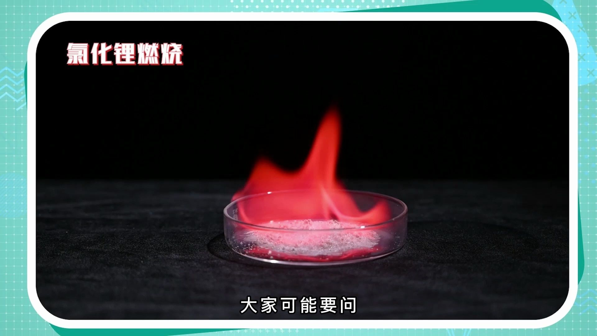 焰色背后的秘密（2023年全国优秀科普微视频）