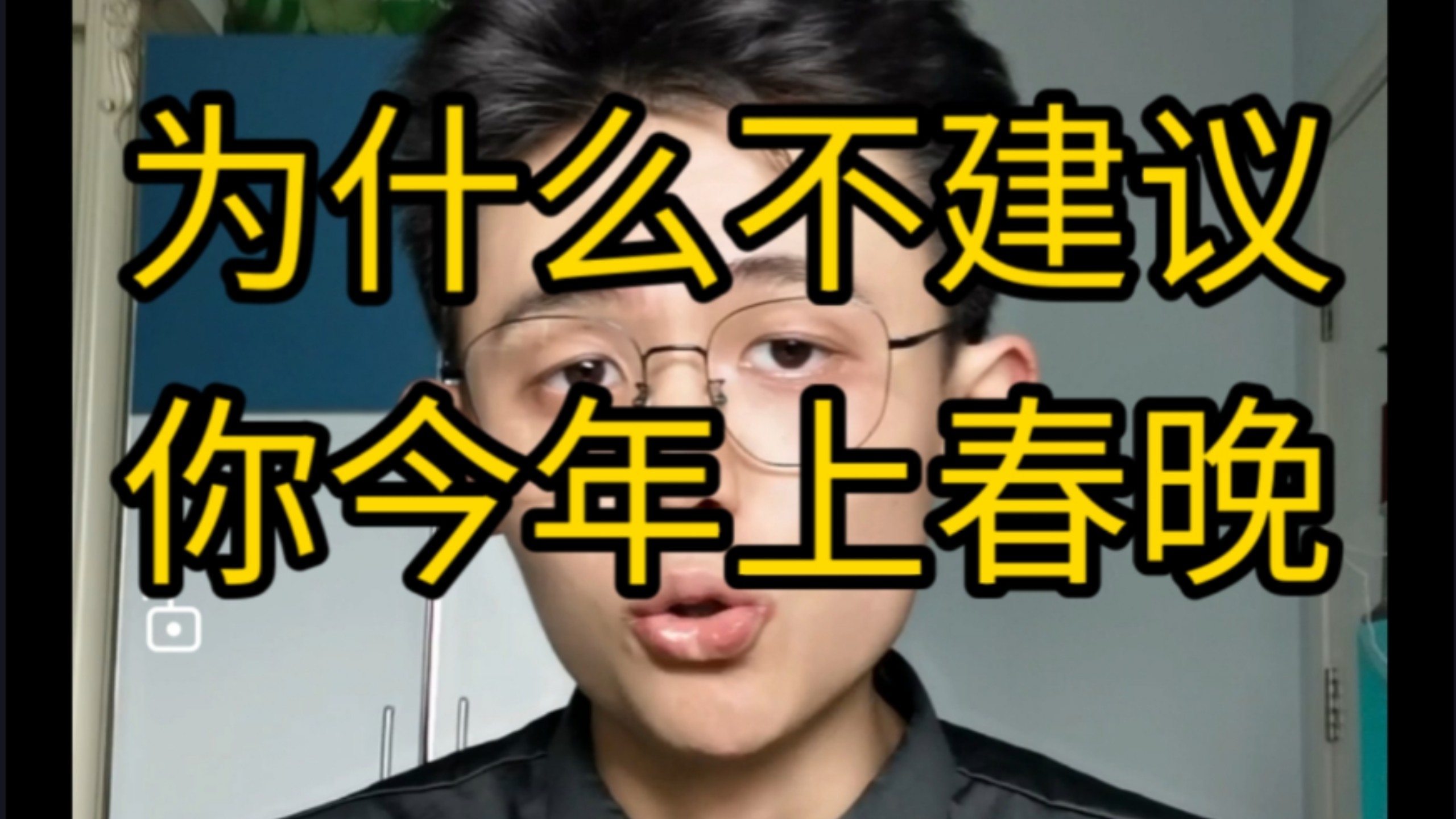 【干货】大家尽量不要今年上春晚！