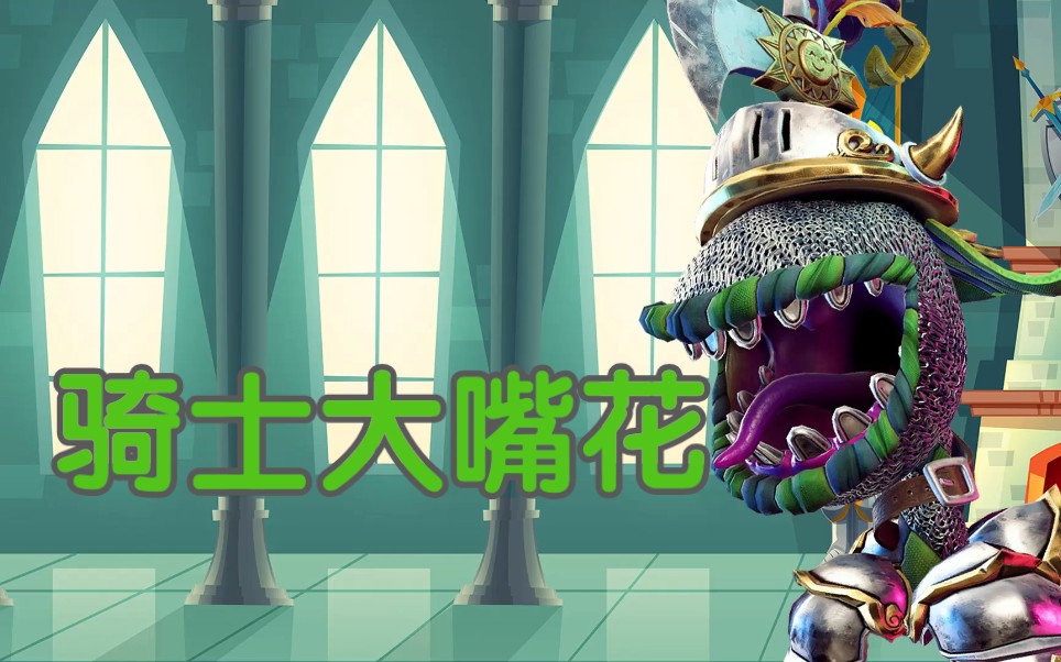 骑士大嘴花皮肤预览《植物大战僵尸和睦小镇保卫战》