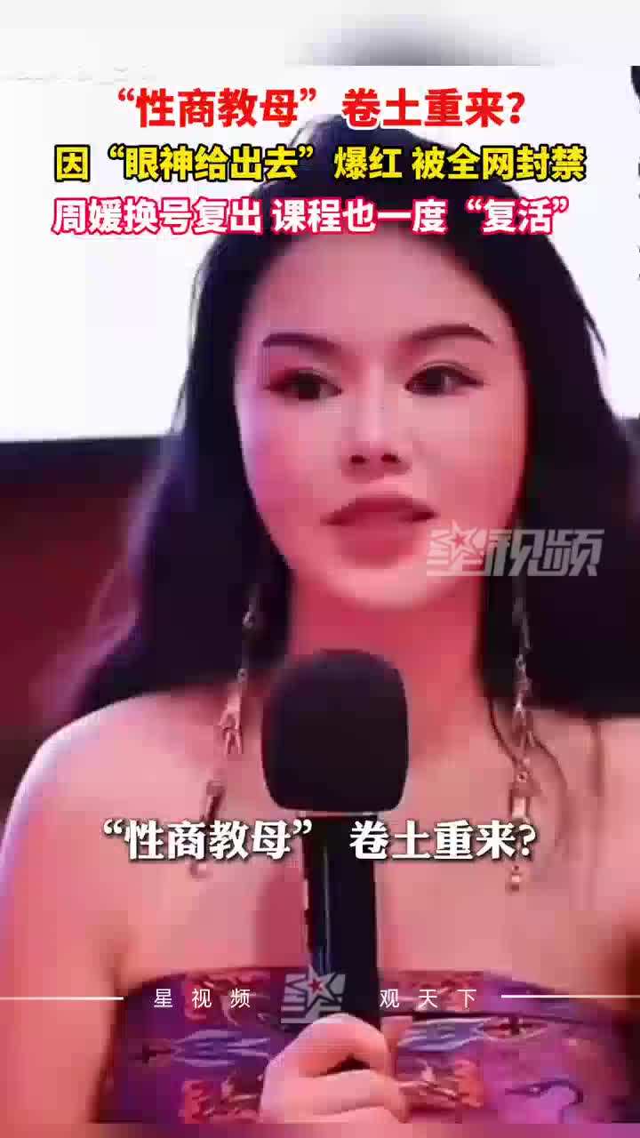 “性商教母”周媛卷土重来？周媛换号复出，课程也一度“复活”