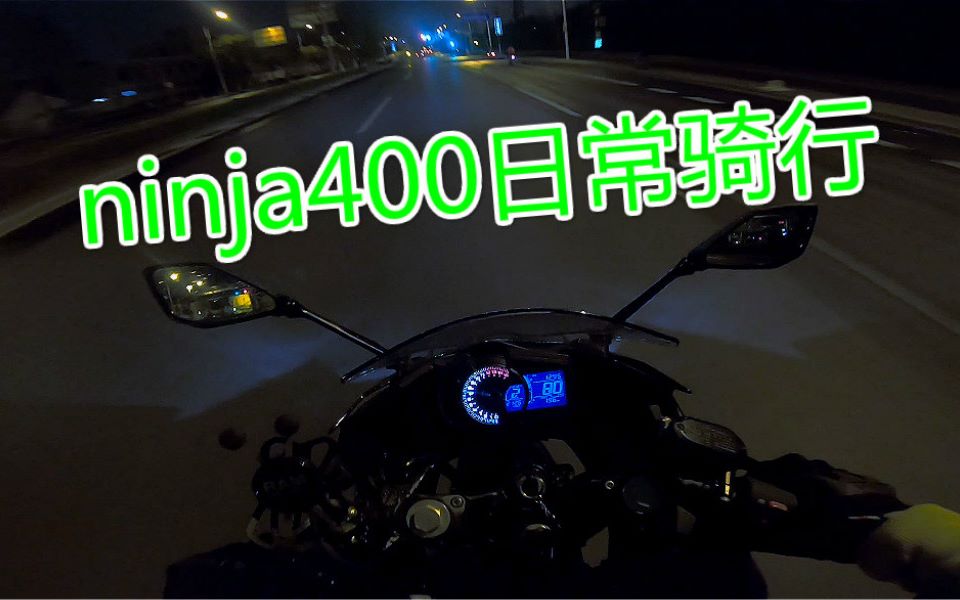 【VLOG019】ninja400日常骑行